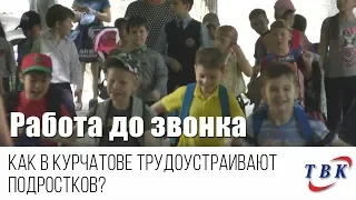 Как в Курчатове трудоустраивают подростков?