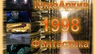 [КиноАрхив] Фантастика  6 Лучших Фантастических фильмов 1998 год