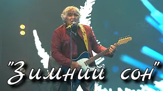 "Зимний сон" -  Анатолий Вишняков . Душевные песни шансона.