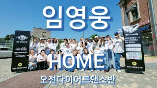 💙임영웅💙 -' HOME ' 챌린지+창작안무😊 오전9시30분 다이어트댄스반👍🏻 #💙영웅시대💙#home챌린지#건행#온기#댄스