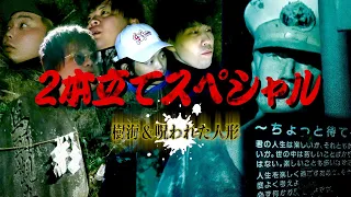 【心霊】※念の強い霊のため見るだけでも危険な可能性があります。【二本立て特別編】