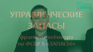 Управленческие запасы. Фрагмент семинара по новому ФСБУ 5