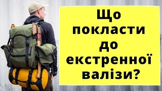 Що покласти до екстренної валізи? Як скласти тривожну валізу чи рюкзак для евакуації?СЕЙМ