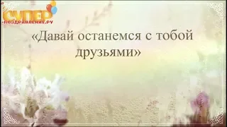 Красивое поздравление для Бывшей с днем рождения super-pozdravlenie.ru