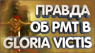 👑Король РМТ Раскрывает всю правду об РМТ в Gloria Victis!