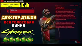 ДЕКСТЕР ДЕШОН || ВСЕ ФРАЗЫ - ВСЯ ГОЛОСОВАЯ ЛИНИЯ—ВСЯ РУССКАЯ ОЗВУЧКА Cyberpunk 2077