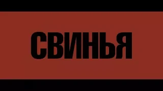 Свинья - трейлер