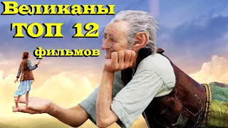 Великаны и Гиганты ТОП 12 фильмов