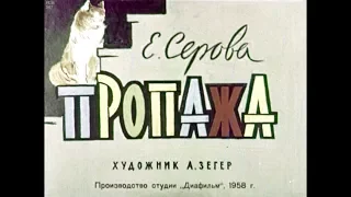 Диафильм Е.Серова - Пропажа