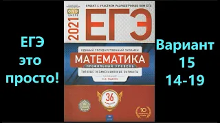 Подпишись, будь человеком  ;(. ЕГЭ 2021 по профильной математике.  Вариант 35. Задания 14-19.