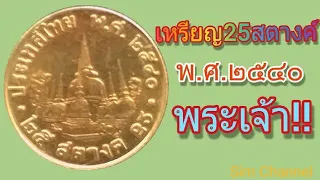 เหรียญ25สตางค์สีทอง!!เหรียญนี้ใครไม่เก็บ.พลาดอย่างแรง!!