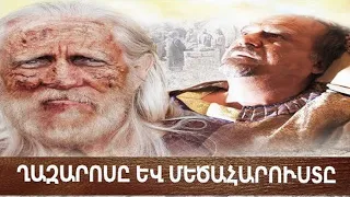 Ղազարոսը և մեծահարուստը (2009) Հոգեւոր ֆիլմ