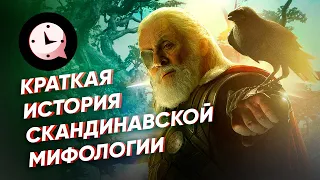 Краткая история скандинавской мифологии: Рагнарёк, валькирии, Локи