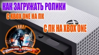 Как загрузить свои видео с Xbox one на ПК и с ПК на Xbox one