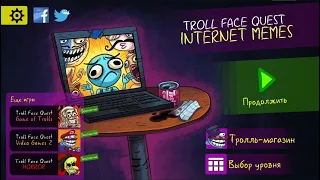 Troll Face Quest Internet Memes (Все уровни + бонусный и 2 секретных)