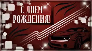 В день твоего рождения желаю я везения!