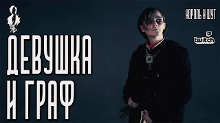 Ярослав Баярунас, Анна Тесс - Девушка и Граф (cover «Король и Шут»)