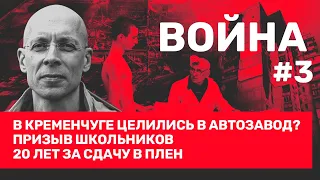 Куда хотели попасть в Кременчуге? Россия набирает школьников на фронт // Сергей Асланян // ВОЙНА #3