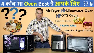Air Fryer vs Microwave Oven vs OTG Oven [ Which One is better for You ]