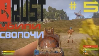 Rust #5. УБИЛИ Сволочи.