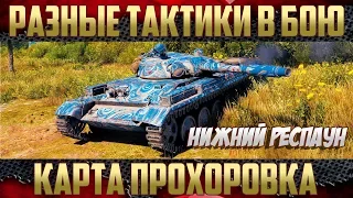 Тактика на Прохоровке HD - Нижний респаун | Шикарный бой