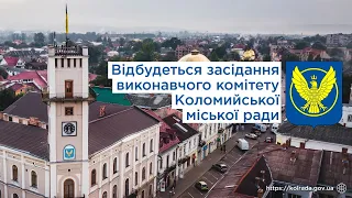 Засідання виконавчого комітету Коломийської міської ради від 22.12.2020 року