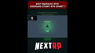 НЕКСТ РП ВЫПАЛ ДОРОГОЙ СКИН | МТА NEXTRP ᴴᴰ 1440p  #Shorts #NEXTRP