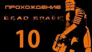 Dead Space - Прохождение - Регенерируют, паника!! [#10] | PC