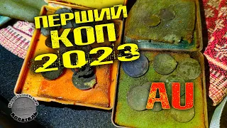 ПЕРШИЙ КОП 2023. AU, срібло та гаманець!