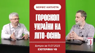 Коротко про поточну ситуацію по гороскопу України на літо-осінь 2023. Борис Капуста на Езотерика ЧБ