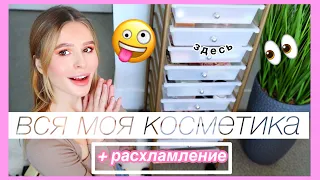 💫моя коллекция косметики+ тотальное расхламление