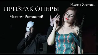 Дуэт Призрака и Кристин/ПРИЗРАК ОПЕРЫ —  Елена Зотова, Максим Раковский, 16.03.23