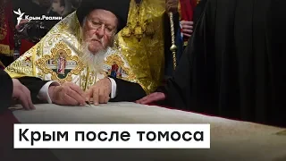 Православие в Крыму после томоса | Радио Крым.Реалии