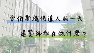 建築師＿林經國建築師事務所 | 職場達人的一天 - 賈伯斯時間