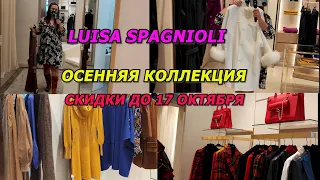 SHOPPING VLOG/LUISA SPAGNIOLI/ОСЕННИИ ТРЕНДЫ/ЧТО МОДНО?МОДА/ТРЕНДЫ/СТИЛЬ/ITALY/FASHION/LOOKBOOK/2022