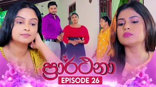 Prarthana (ප්‍රාර්ථනා) | Episode 26 | 23rd April 2024