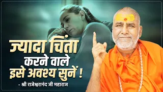 ज्यादा चिंता करने वाले इसे अवश्य सुनें !! | Swami Shri Rajeshwaranand Ji Maharaj | Pravachan