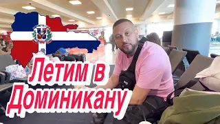 ЛЕТИМ В ДОМИНИКАНУ🇩🇴#путешествия #отпуск #доминикана