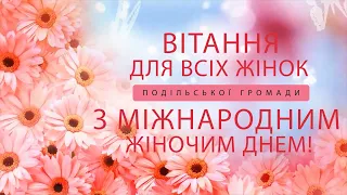 Всіх жінок Подільської громади вітає з Міжнародним жіночим днем міський голова Анатолій Іванов