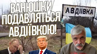 Ванюшки подавляться Авдіївкою! Трамп підтримав ХАМАС. Захід розслабився. Позиційна війна.Корчинський