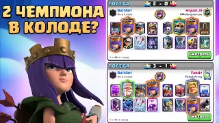 ☑️ 2 ЧЕМПИОНА в Колоде! | Схватка Чемпионов в Clash Royale