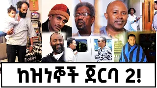 ከዝነኞች ጀርባ! አጓጊነቱ ጨምራል! #marakiweg#gizachewashagrie @marakiweg2023