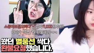 4년동안 쐇던별풍선 전액 환불받았습니다