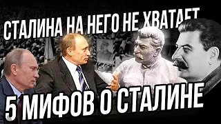 5 мифов о Сталине / вся правда о Сталине