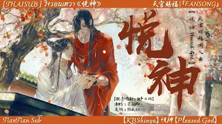 [THAISUB] — วิงวอนเทวา (悦神) Pleased God | KBShinya : FANSONG สวรรค์ประทานพร「天官给福 」