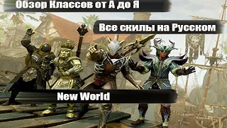 Обзор всех классов New World от А до Я!! Все скилы на Русском!