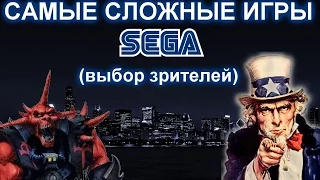 ТОП 5 Самых сложных, СКА, игр СЕГА (выбор зрителей)