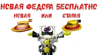 НОВАЯ ФЕДОРА БЕСПЛАТНО|БЕСПЛАТНЫЕ ВЕЩИ|Roblox