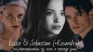 Lizzie & Sebastian (+Kosandra) || ты напоминаешь ту, кого я прежде знал