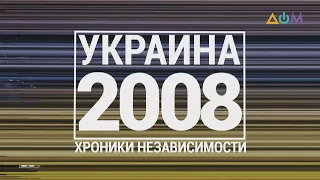 "30 лет Независимости". Украина. 2008 год